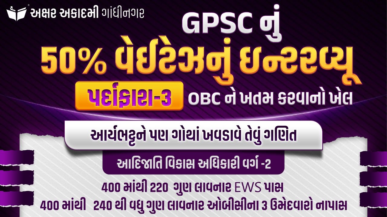 GPSC નું 50% વેઇટેઝનું ઇન્ટરવ્યૂ  : પર્દાફાશ - 3 | Akshar Academy, Gandhinagar