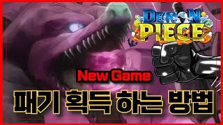 [로블록스] 🔥New 무장,견문색 획득 방법!🔥오토로 MAX 레벨 한방에 찍기ㅋㅋ !! 데몬피스 Demon Piece