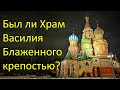 Был ли Храм Василия Блаженного крепостью?