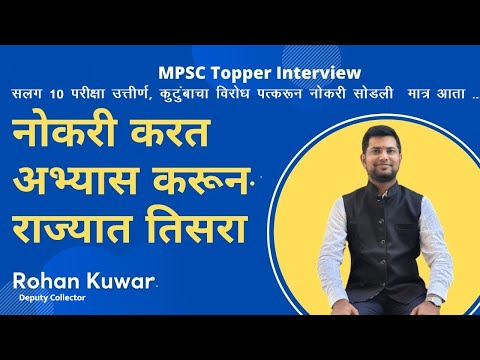 Deputy collector Rohan Kunwar | नोकरी करून अभ्यास करता करता 10 पोस्ट मिळविल्या आता राज्यात 3रा MPSC