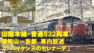 【車内放送】山陰本線・普通832列車（12系　ハイケンスのセレナーデ　福知山－京都）