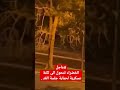 عاجل الآن اعلان حالة طوارئ القصوى في منطقة الخضراء تتحول الى ثكنة عسكرية لحماية جلسة الغد