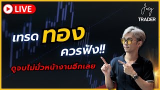 Live ไม่อยากเทรดมั่วหน้างาน ฟังคลิปนี้!! - Joey Trader