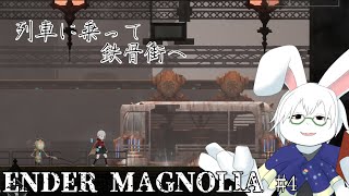 【ENDER MAGNOLIA】#4 次は中層右側～【卓上背兎】