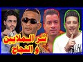 التفسير العلمي لنجاح حسن شاكوش حمو بيكا محمد رمضان و إمتلاكهم لـ ملايين وسيارات فارهه 