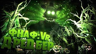 ЗОМБИ АНИМАТРОНИК в FNAF VR?! - Разбор трейлера ФНАФ 8 и ВСЕ СЕКРЕТЫ CURSE OF DREADBEAR