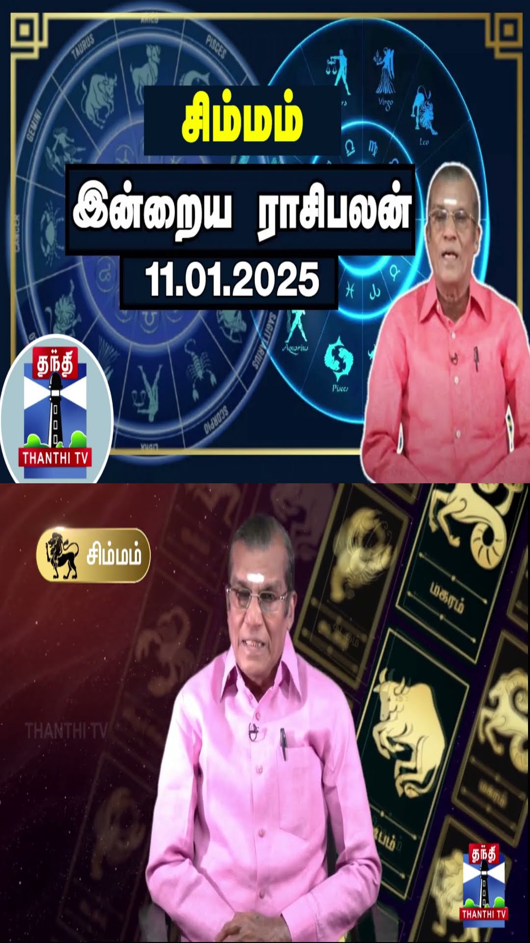 சிம்மம் இன்றைய ராசிபலன் - 11.01.2025 | Indraya Raasipalan | ஜோதிடர் சிவல்புரி சிங்காரம்