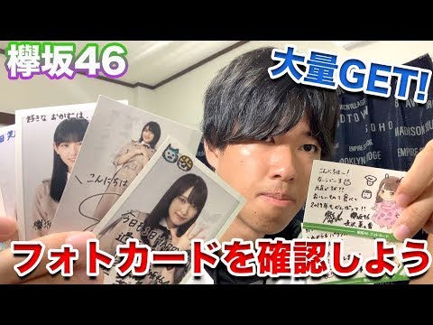 【欅坂46】大量に貰ったスピードくじのフォトカードを確認したら圧倒的〇〇だった件。