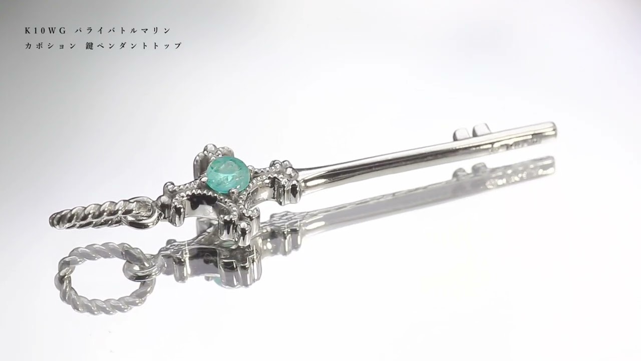 限定1本 K10WG パライバトルマリン カボション 鍵ペンダントトップ