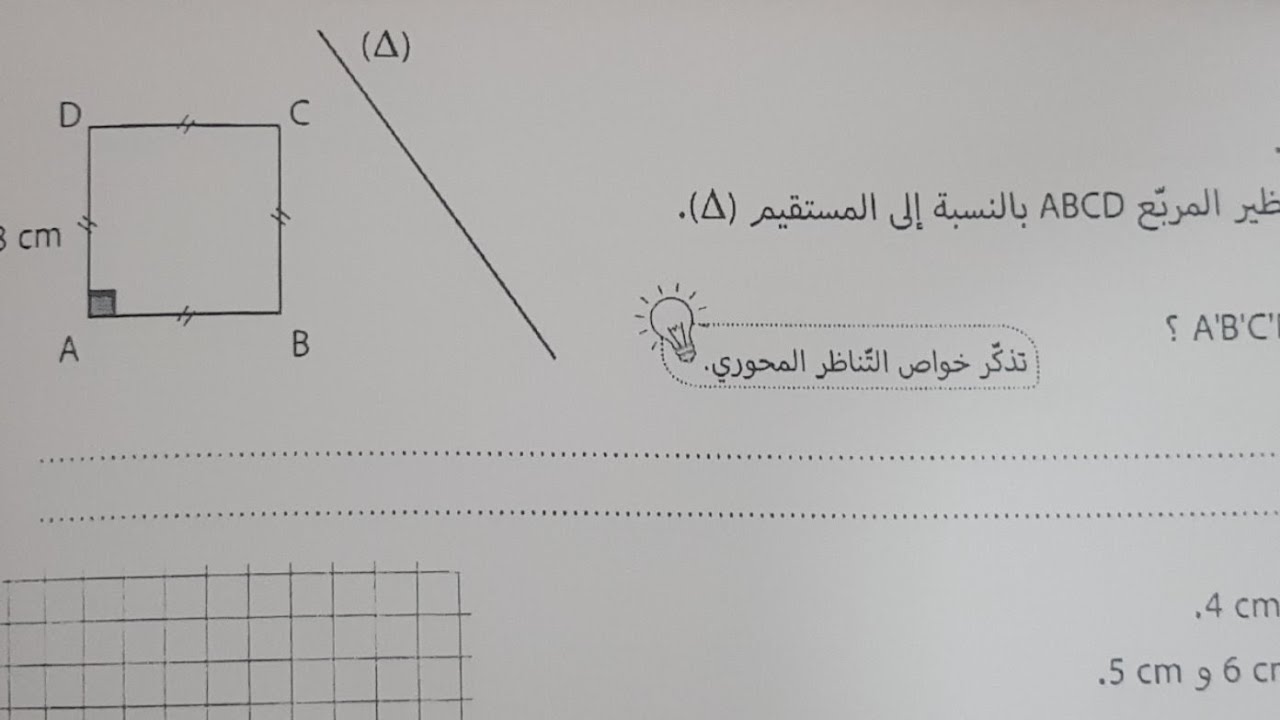 تمارين حول التناظر مع طريقة استعمال الخواص للتعليل 1 متوسط