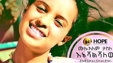 Mulualem Takele - Ene Eshalshalehu | እኔ እሻልሻለሁ - New Ethiopian Music 2017 (Official Video)