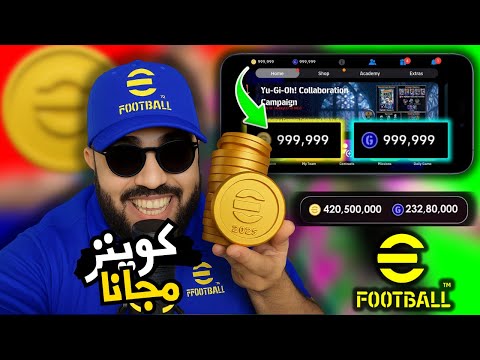 طرق شرعية لشحن كوينز EFootball 2025 احصل على عملات مجانية وأسرار رسمية مضمونة 100 