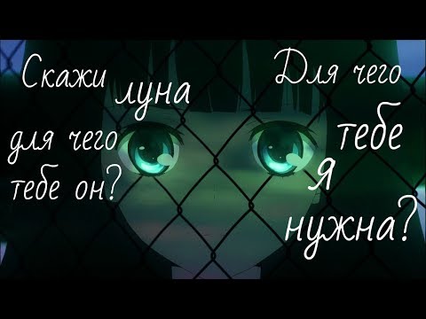 Смотреть клип скажи луна для чего тебе он для чего тебе я нужна