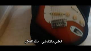 Zohir gitar t3ala yalkawni dak l3allam زهير كيتار يالكاويني داك العلام