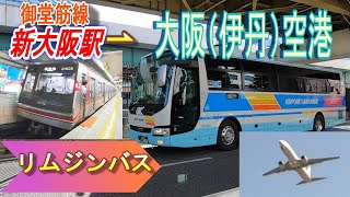 新大阪駅で大阪メトロ（地下鉄）御堂筋線からリムジンバスに乗り換えて、大阪（伊丹）空港に行く方法