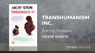 Виктор Пелевин: Transhumanism Inc. (Трансгуманизм Inc.) | Обзор книги
