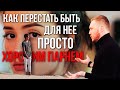 Как перестать быть "ХОРОШИМ ПАРНЕМ" и "ПРОСТО ДРУГОМ"