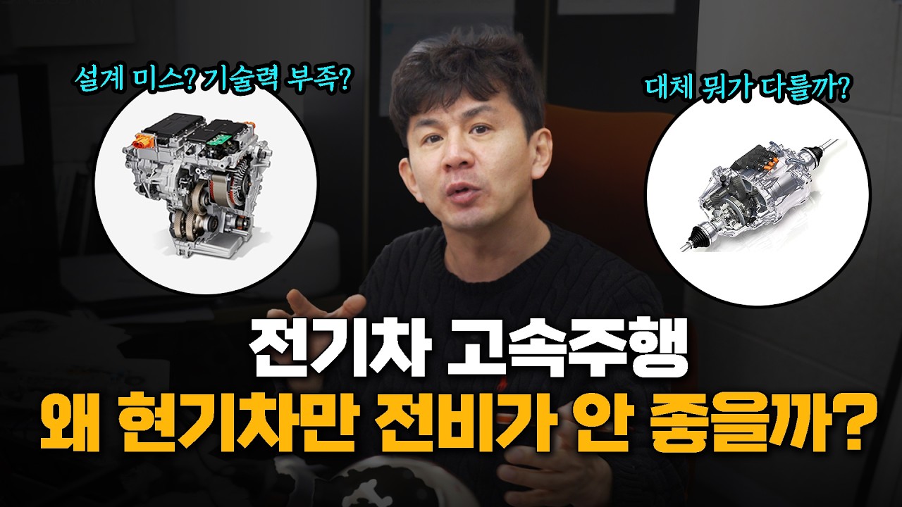 현대,기아 전기차 고속 전비가 안 좋은 이유는 이것 때문에??