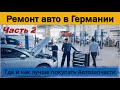 Полезная информация по ремонту авто в Германии. Часть II