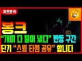 [봉크코인] 개미 다 털어 냈습니다. 단기 스윙 타점 공유 합니다 #차트마왕