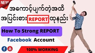အကောင့်ပျက်တဲ့အထိ အပြင်းစား Report ထုနည်း , How To Strong Report Facebook Account