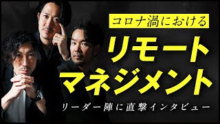 リモートワークにおける最善のマネジメント方法を突撃インタビュー