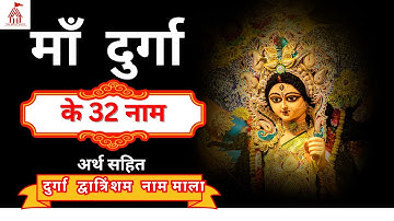 जानिये माँ दुर्गा के 32 नामों के बारे में - अर्थ सहित | दुर्गा द्वात्रिंशम नाम माला