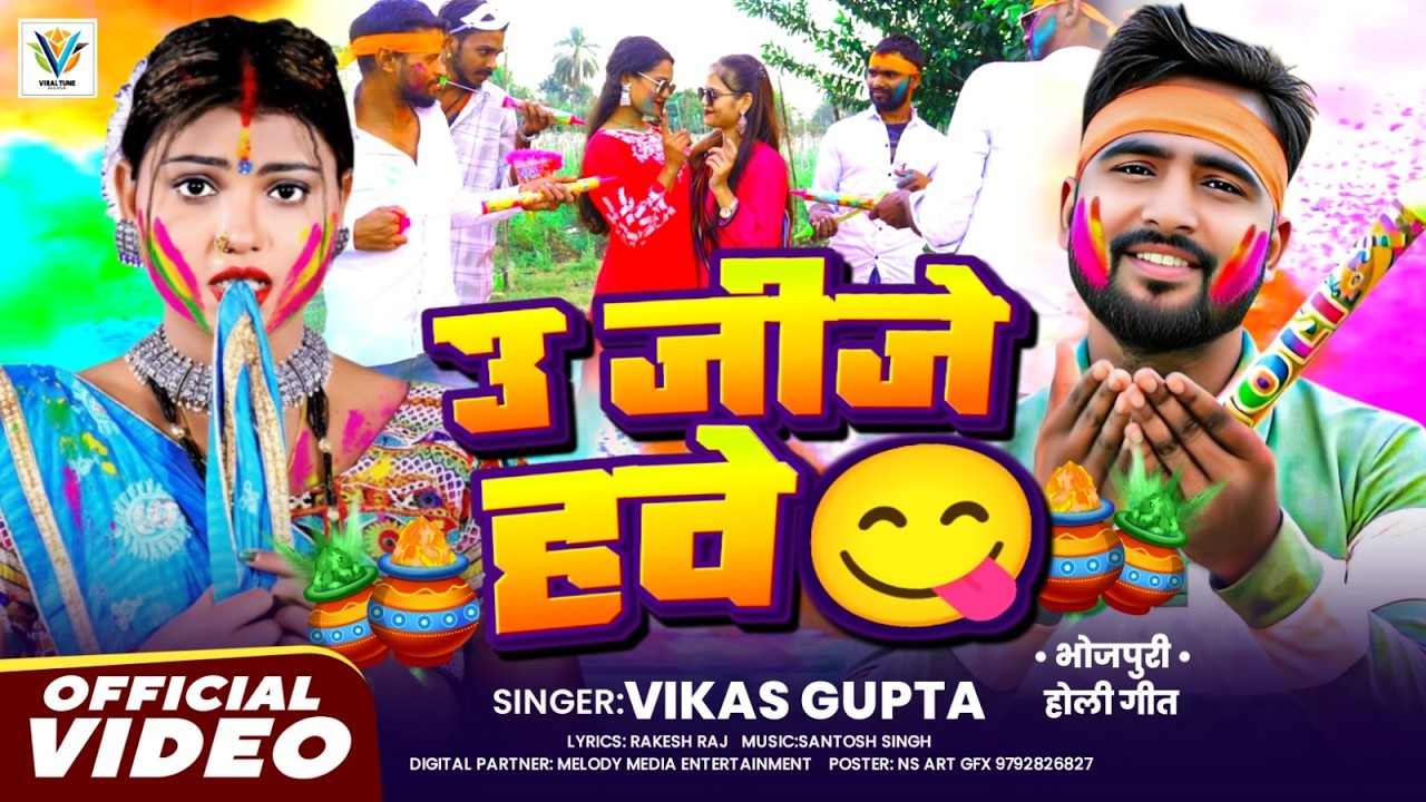 #VIDEO - उ जीजे हवे VIKAS GUPTA | U JIJE HAWE | BHOJPURI NEW HOLI SONG 2026