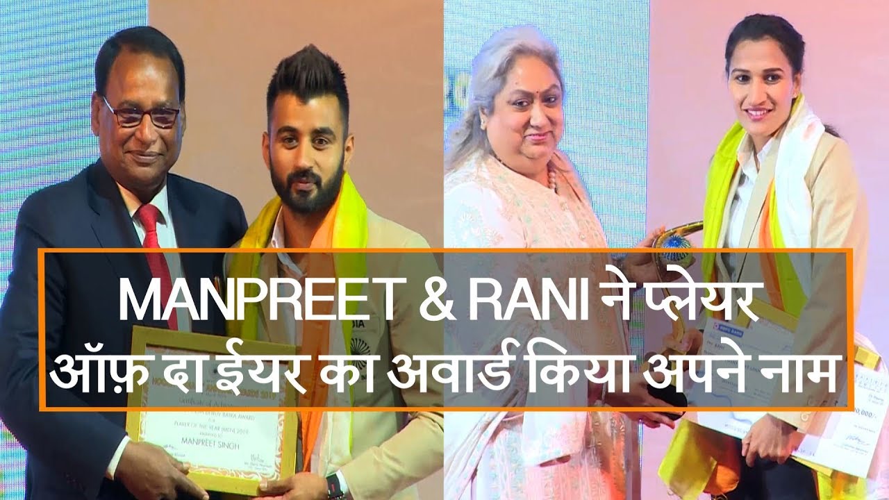Man Rani Syj MANPREET & RANI ने प्लेयर ऑफ़ दा ईयर का अवार्ड किया अपने नाम - YouTube