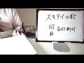スキタイの歌/谷村新司 弾き語り