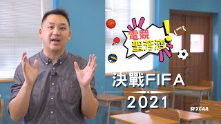 Publication Date: 2021-11-01 | Video Title: 《電競聖芳濟 2021》宣傳片 1 | SFXCAA