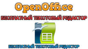 OpenOffice. Бесплатный текстовый редактор