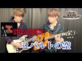 【弾いてみた】コバルトの空 / 矢沢永吉【STILL ROCKIN&#39;~走り抜けて~ver】