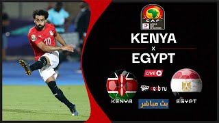 بث مباشر - محمد صلاح يقود المنتخب في امباراة مصر و كينيا -الرابط اسفل الفيديو لمشاهدة المبارة