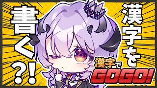 『 漢字でGOGO! 』やるしかない.... .ᐟ『綺…
