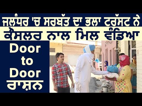 Jalandhar में Sarbat Da Bhala Trust ने Councillor से मिलकर Door to Door बांटा राशन