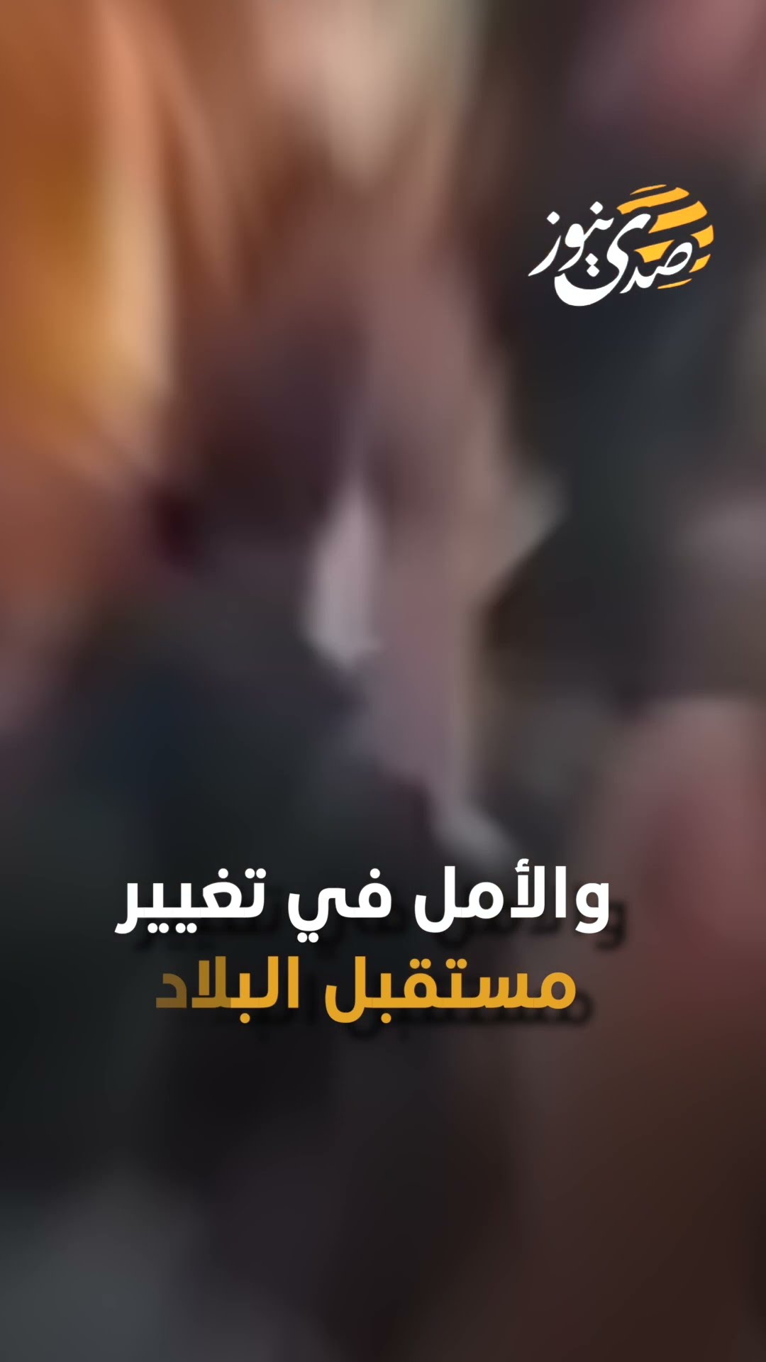 صدى نيوز | في عالم مليء بالتغييرات والانتفاضات، تعود سوريا إلى الواجهة مرة أخرى