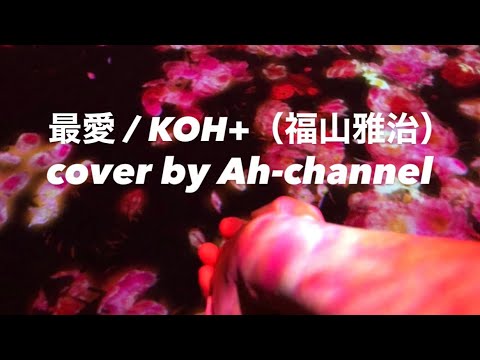 【歌ってみた】最愛 / KOH+（福山雅治）映画主題歌 cover by Ah-channel ※歌詞付き