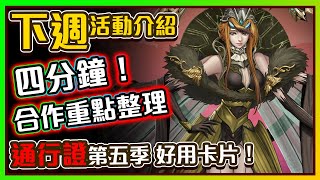 【神魔之塔】不能錯過的合作重點活動！4分鐘懶人包整理分析 ... 