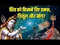 आखिर किसने दिए शिव जी को डमरू, त्रिशूल और नाग? 99% हिन्दू नहीं जानते ये रहस्य