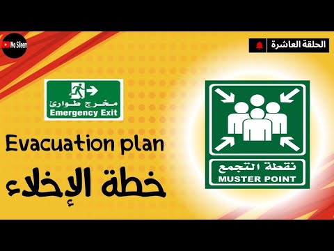 خطة الإخلاء   كيفية الهروب والتجمع الآمن