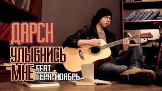Дарсн | Darsn - Улыбнись Мне (feat. Гера Ноябрь) Дарсн | Darsn - Улыбнись Мне (feat. Гера Ноябрь)