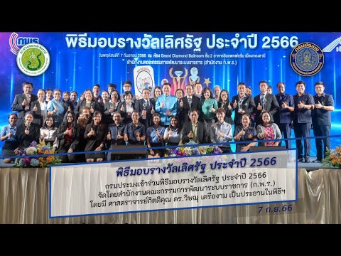 ข่าววีดิทัศน์ วันที่ 7 ก.ย. 66 พิธีมอบรางวัลเลิศรัฐ ประจำปี 2566