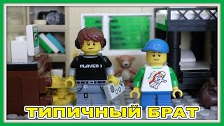 Типичный брат Lego Версия Мультфильм