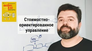 #Бизнес_как_конструктор 10. Стоимостно ориентированное управление