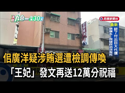 才捲霸凌、家族炒地風波　佀廣洋又涉賄選裁定12萬元交保－民視新聞