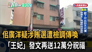 After bullying and family land speculation scandals, Ssu Kuang-yang now faces vote-buying allegat...