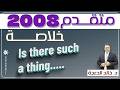 خلاصة Is There Such A Thing انجليزي جيل2008 د خالد الدعجة 
