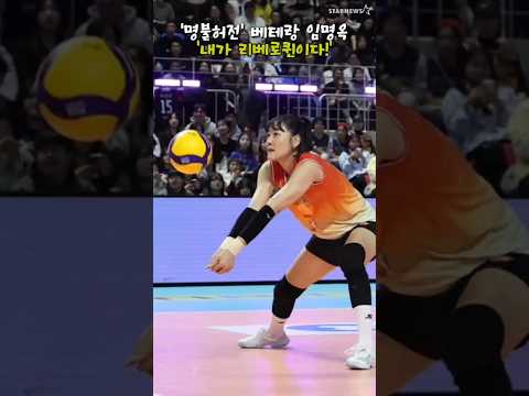 '명불허전' 리베로 임명옥, 이런게 이름값 아닌가요?