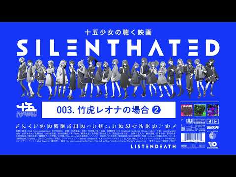 十五少女の聴く映画 /// SILENTHATED 」第３話